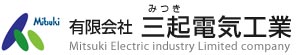 有限会社三起電気工業